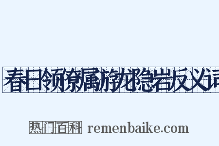 春日领僚属游龙隐岩反义词是什么意思的图片